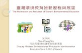 臺灣環境教育推動歷程與展望 - cier.edu.t物、物理環境相互關係所必須的技能和態度 (iucn, 1977) 環境教育是一種教育過程，在這過程中，個