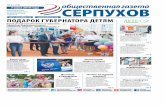 otv-media.ru serpuhov.ru 16+ ПОДАРОК ГУБЕРНАТОРА ДЕТЯМ · 2020. 3. 6. · ПОДАРОК ГУБЕРНАТОРА ... димость в досрочном прекращении