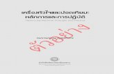 ËÅÑ¡¡ÒÃáÅÐ¡ÒÃ»¯ÔºÑµÔ Heart-Lung Machine: Principle and ... · Naresuan University Publishing House แพรวพรรณ สุวรรณกิจ Heart-Lung