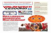 УВАЖАЕМЫЕ ЧИТАТЕЛИ! сегодня льяновск · 2016. 3. 10. · В городе Администрация Ульяновска окажет матери-альную