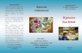 Журналы для детейtogou12.68edu.ru/downloads/buklet o per.pdf · временный интерактивный журнал для детей. Каждый но-мер