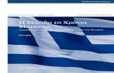 Η Ελλάδα 10 Χρόνια Μπροστά€¦ · παραγωγικότητα μέσω οικονομιών κλίμακας και φάσματος (π.χ. μέσω εξειδίκευσης,