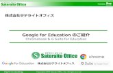 Google for Education のご紹介 · G Suite 企業版と G Suite for Educationについて G Suite は、多くの企業で採用されているグループウェアです。企業版の場