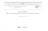 Метод определения примеси кремнекислоты · 10671.1-2016 РЕАКТИВЫ Метод определения примеси кремнекислоты