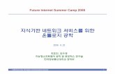 지식기반 네트워크 서비스를 위한 온톨로지 공학 - FIFfif.kr/fisc2008/docs/hjchoi.pdf · 2017. 2. 13. · © 2008 Ho-Jin Choi, Information & Communications University