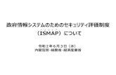 政府情報システムのためのセキュリティ評価制度 - IPA政府情報システムのためのセキュリティ評価制度 （ISMAP）について 令和2年6月3日（水）