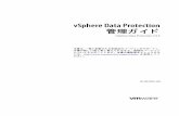 vSphere Data Protection 管理ガイド - VMware · スナップショットの削除およびアップグレード イメージのアンマウント35 スナップショットに戻る36