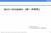 紙おむつ排出量推計 第一次報告 - env · 2020. 9. 25. · Copyright (c) Japan Hygiene Products Industry Association. All rights reserved. JHPIA. 5-1. 紙おむつ排出量算出.