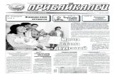 Маша стала двухсотойaz-kozin.narod.ru/gazeta/gazeta-2012/29-2012.pdf · Маша - двухсотый родившийся ре-бенок, а просто потому,