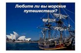 Любите ли вы морские путешествияurok.1sept.ru/статьи/560444/pril2.pdf · Любите ли вы морские путешествия. Хотя бы