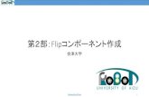 第2部：Flipコンポーネント作成 - rtc-fukushima.jp · スタートメニューから「OpenRTM-aist x.y」→「tools」の下の[OpenRTP ]から起動 •Linux コマンド[openrtp]で起動