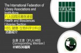 The International Federation of Library Associations and …mis.umin.jp/36/program/ppt/O-07_p.pdf · 2013年ifla・世界図書館情報 会議（wlic）年次大会 ... ifla2018マレーシア大会見学ツアー