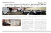 Научно-практическая конференция «ГЕА ...holod-delo.ru/gea10.pdfловской и Челябинской), а так-Научно-практическая