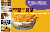 台灣醬汁薯條 薯「瘋」襲港 - Ubeatubeat.com.cuhk.edu.hk/ubeat_past/090188/potato.pdf · 下，把「愛爾蘭瘋薯」從台灣引入香港。老 闆余家榮和冼家裕原是科技it公司的拍擋。
