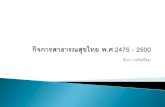 รัฐไทยกับสุขภาพพลเมือง พ.ศ.2475 - 2500 annual conf 2015/Thanwa.pdfจัดงานวันแม่ –10 มีนาคม วันก่อตั้งกระทรวงสาธารณสุข
