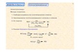 1 2 (Часть 1) Галогенпроизводные - nsu.ru · МОДУЛЬ2 (Часть 1) 1 Галогенпроизводные Алкилгалогениды Методыполучения