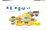서울 환경 체험 여행 초록 보물찾기news.seoul.go.kr/env/files/2019/05/5ce34c32cd0f73.81595408.pdf · 학년용 1. 2. 교사와 학부모. 를 위한 가이드. 서울