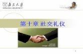第十章 社交 - njude.com.cnmedia.njude.com.cn/pub/ZF_CPS/Courses/pdf/06115A/ch10_1_1.pdf · 是中国古代开始的，相见或感谢 时常用的一种礼节。行礼时，双
