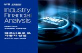 Industry Financial Analysis...정책안 : 산업의평균재무비율정보를통 산업의성장과쇠퇴주기를파악하고신성장산업 육성과산업구조조정정책에반