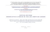 ПРОБЛЕМЫ ИНФОРМАТИКИ И МОДЕЛИРОВАНИЯpim.net.ua/arch_f/prog_pim_10.pdf · "Проблемы информатики и моделирования",