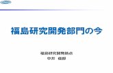 福島研究開発部門の今 - JAEA · 22-05-2018  · 2014.12 ⚡⑫⏁り⍯し完了 2015.11 ⎴␈⚡⑫プール⎑の⍧╎ガレキ撤去 2018.2 ⚡⑫⏁り⍯しカバー⏚⑹