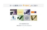 ホール業務ソフト『P-MAC』のご紹介 P-MAC6. 機能の紹介 （10）会計ソフトとの連動 p-macで作成したデータを会計ソフト（弥生会計）に簡単にインポートでき、入力作業が