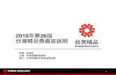 2018年第26屆 台灣精品獎選拔 ... - Taiwan Excellence · 入圍產品及現場簡報詢答：106/12/1-12/4 於106年12月5日頒獎典禮公布金、銀質獎名單 step 1