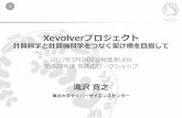 Xevolverプロジェクト - hpci-office.jp · ユーザ定義変換による最適化 sx-9向けに開発されたアプリを gpu向けに最適化する変換を表現 手作業によるコード修正をコード変換パターンとして表現