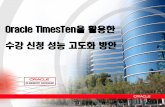 Oracle TimesTen을활용한 수강신청성능고도화방안 · 2008. 11. 10. · Apps Telco Services FinSvcs. 28 Oracle Technology Stack 속의 TimesTen Application Servers Storage