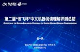 讯杯 中机阅读解评测总结 - RC Group | HFL · 2020. 5. 12. · 概况介绍 • 第届 “讯杯 ”中机阅读解评测 (The Second Evaluation Workshop on Chinese Machine