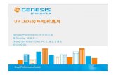 UV LEDs的終端新應用 LEDs的終端新... · 2013. 9. 11. · UV LEDs的終端新應用 Genesis Photonics, Inc. 新世紀光電 R&D center 研發中心 Cheng-Yen Robert Chen,