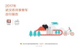 2017年 武汉市共享单车 出行报告 - 城市数据派-首页€¦ · 本着“挖掘数据价值、践行开放理念、携手创新发展”的原则，基于武汉市交通发展战略研究院与摩拜单车的全面战略合作，本报告的
