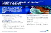 Johnson Controls Corona factsheet D6...COVID-19危機対応 医師の治療と患者様の治癒を支援 患者様の治癒力を支援 • 一般病室を陰圧隔離ユニットへ変更•