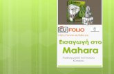 Εισαγωγή στο Mahara · 2015. 5. 11. · 1. ισαγʙγή σʐο Mahara 2. ημιοʑργώ ʐο δικό μοʑ Mahara ePortfolio 3. ʑνεργάζομαι με άλλοʑς