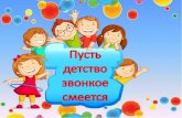 Детство - uCozcgdb-mednogorsk.ucoz.ru/kn/pust_detstvo_zvonkoe_smeetsja-1.pdf · Детство – это волшебная страна, в которой сбываются