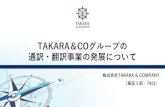 TAKARA COグループの 通訳・翻訳事業の発展について14 通訳・翻訳事業の歩み 2006 年 2015 年 2018 年 2019 年 2020 年 ディスクロージャー 翻訳室設置