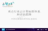 重点行业云计算标准体系 - Huodongjia.com · 我国云计算产业保持快速发展 • 2016. 年我国云计算整体市场规模达. 514.9. 亿元， 较. 2015. 年. 增速.