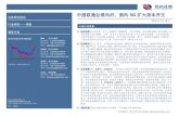 中国联通业绩向好，面向 5G 扩大资本开支 证券研究报告qccdata.qichacha.com/Disclosure/02120ee470f0fcf983ace3e3ca583879.pdf公司预计2019 年资本开支预计达580