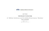 專業線材測試機 - microtest.com.tw manual_ch_V… · 8740 專業線材測試機 2-Wire Universal Cable/Harness Tester 操作說明書 版本: 1.12 發行日期: 2019/10 月