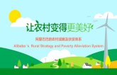 Alibaba ’s Rural Strategy and Poverty Alleviation System...花草茶 猕猴桃 冬虫夏草 牛肉 枣类 葡萄干 核桃 普洱 三七 石斛 松子 夏威夷果 绿茶 牛肉类