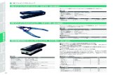 光ファイバストリッパ S210 - furukawa.co.jp · 本キットと別売の融着接続機、補強熱スリーブに より融着接続作業が可能 融着接続に必要な工具、部材がパッケージされて
