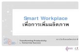 Smart Workplace เอการเมผตภาพ - LDD · Smart Workplace Smart Service Smart Utilization Smart Connection Smart Collaboration การปบปง ฒนา