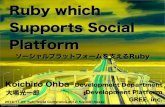 Ruby which Supports Social Platform2012.rubyworld-conf.org/files/slides/rwc2012_B-3.pdfRuby which Supports Social Platform Development Department Development Platform GREE, inc. ソーシャルプラットフォームを支えるRuby