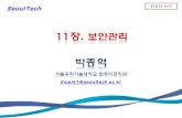 SeoulTech - parkjonghyuk.net · – 자료 수집을 위한 방법 규정 . ... – 정보 자산 관리 체계: 자산의 식별, 분류, 등록, 자산의 중요도 평가 기준