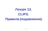 Лекція 13. CLIPS. Правила (подовження).baklaniv.at.ua/MSAI/lekcija13-2015.pdf · Лекція 13. CLIPS. Правила (подовження). - 1 - 9.5.1.