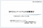 HPCIコンソーシアムの活動報告HPCIコンソーシアムの活動報告 一般社団法人HPCI コンソーシアム 「スーパーコンピューティングに関する調査検討