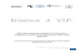Erasmus 4 V.I.P.niopp.eu/cms/user/files/Rap1myt.pdfПроучване върху включването и участието на младежи със зрителни затруднения