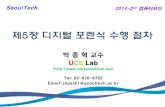 5장 디지털 포렌식 수행 절차 - parkjonghyuk.net · • 다양한 규격의 연결 케이블 및 어댑터, 시스템 분해와 해체를 위한 공구 일체 – 기타