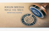 KKUN MEDIA - cafe24 · 온라인 판로(페이스북 라이브 스트림, 티키, 라쟈다, 쇼피, Zalo 마케팅, 유튜브 광고)로 유통판매 가능한 마케팅입니다.