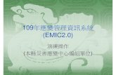 109年應變管理資訊系統 -  · 2 簡報大綱 一、如何登入應變管理資訊系統〈emic2.0〉 二、各單位操作emic2.0的主要項目： 1.簽到 2.應變中心運作功能